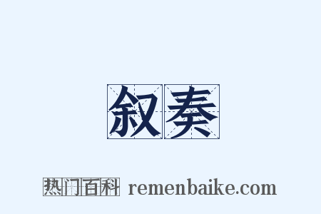 叙奏是什么意思的图片